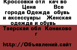      Кроссовки отл. кач-во Demix › Цена ­ 350 - Все города Одежда, обувь и аксессуары » Женская одежда и обувь   . Тверская обл.,Конаково г.